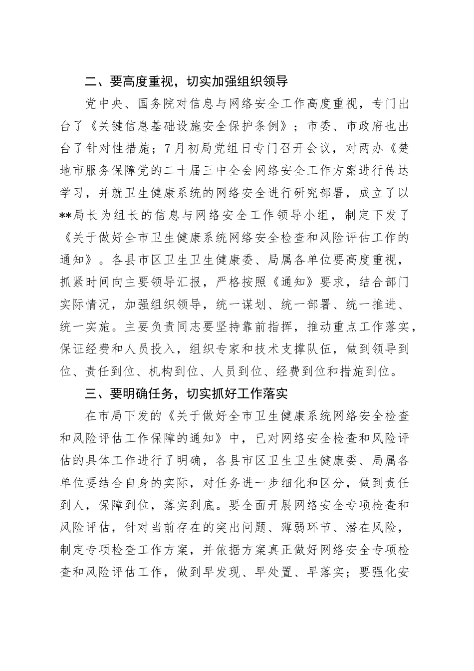 卫生健康系统网络安全讲话_第2页