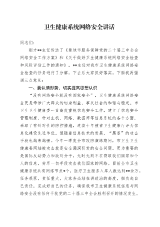 卫生健康系统网络安全讲话