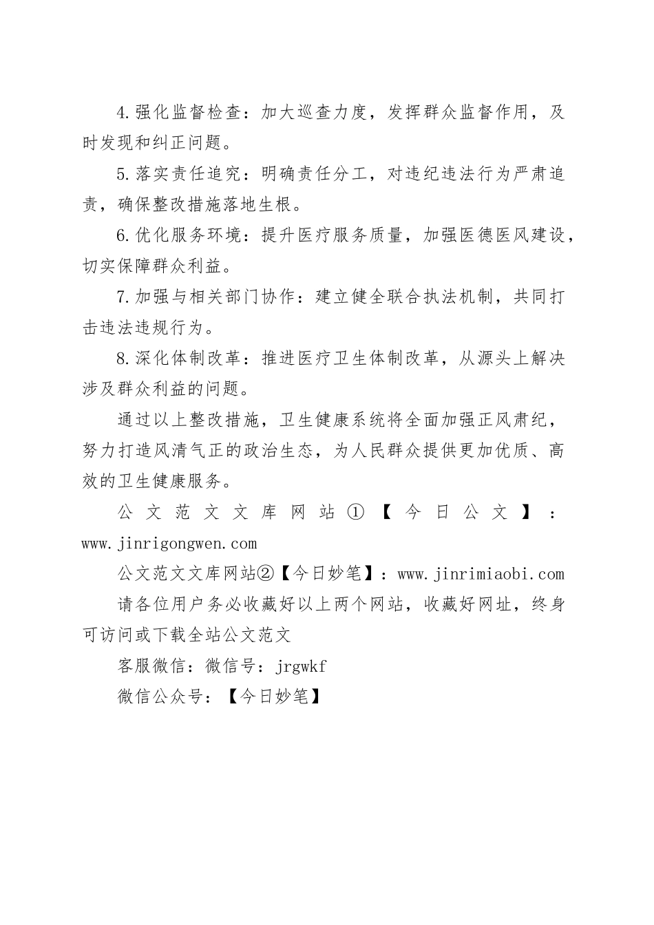 卫生健康正风肃纪问题清单及整改措施_第2页