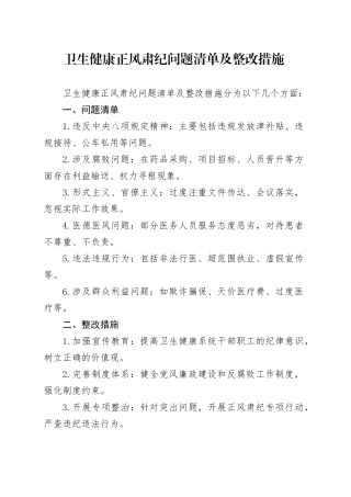 卫生健康正风肃纪问题清单及整改措施