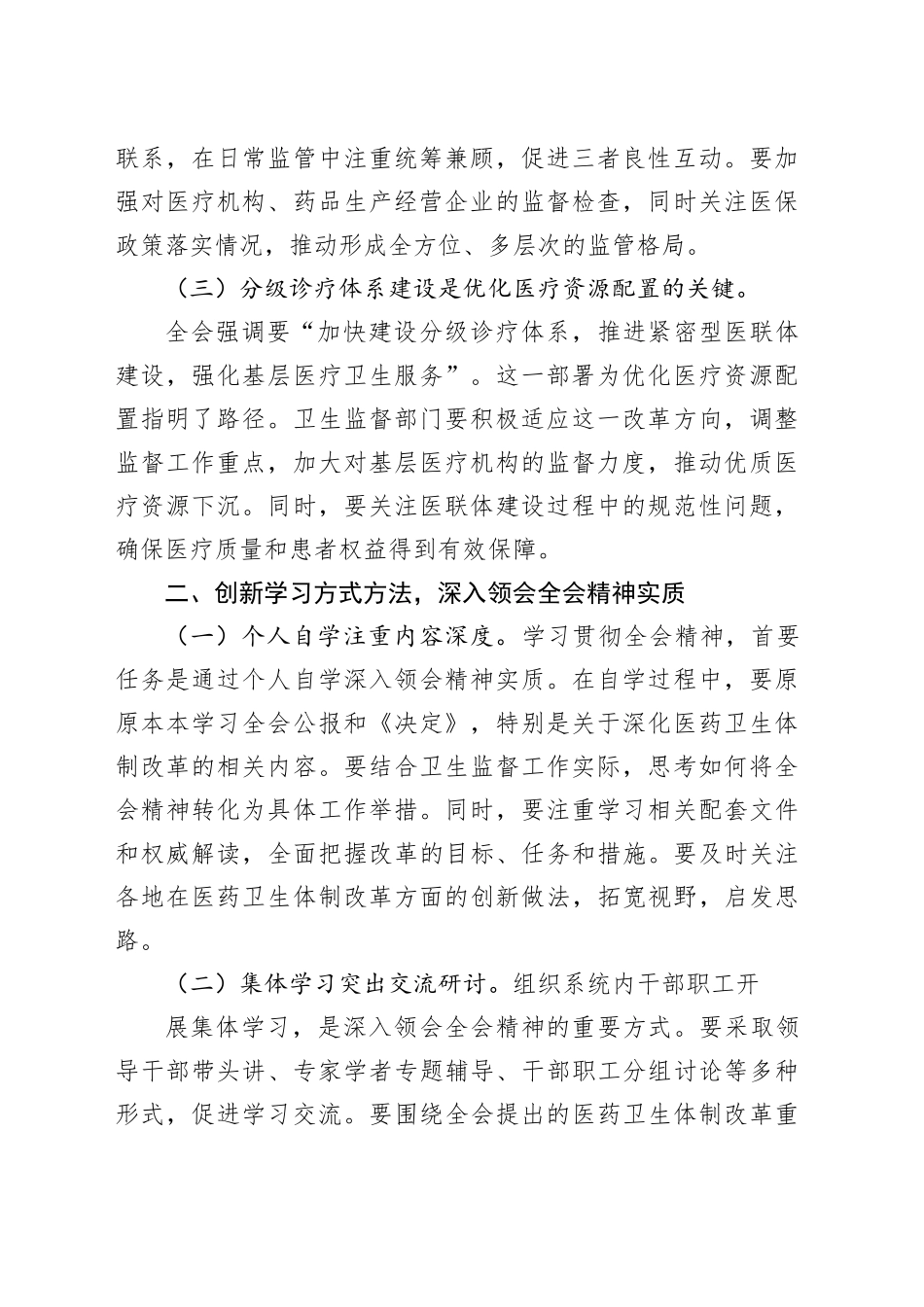 卫生系统党员干部学习贯彻党的二十届三中全会精神心得体会研讨发言_第2页