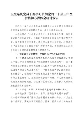 卫生系统党员干部学习贯彻党的二十届三中全会精神心得体会研讨发言