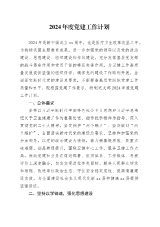 卫生院2024年度党建工作方案（计划）_转自DOCM