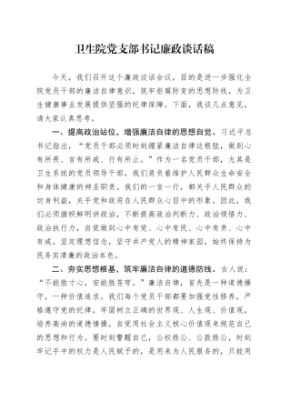 卫生院党支部书记廉政谈话稿
