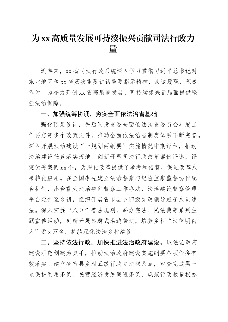 为XX高质量发展可持续振兴贡献司法行政力量_第1页