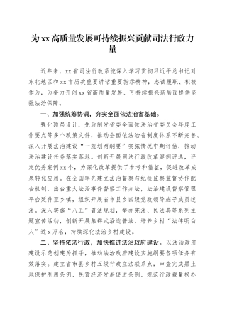 为XX高质量发展可持续振兴贡献司法行政力量