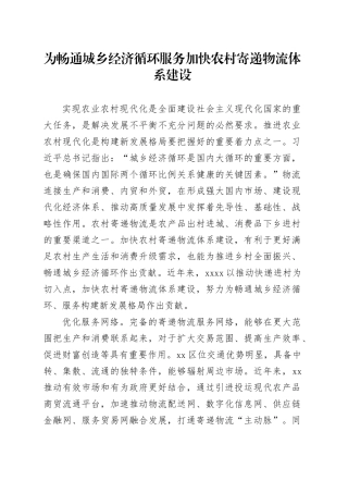 为畅通城乡经济循环服务 加快农村寄递物流体系建设