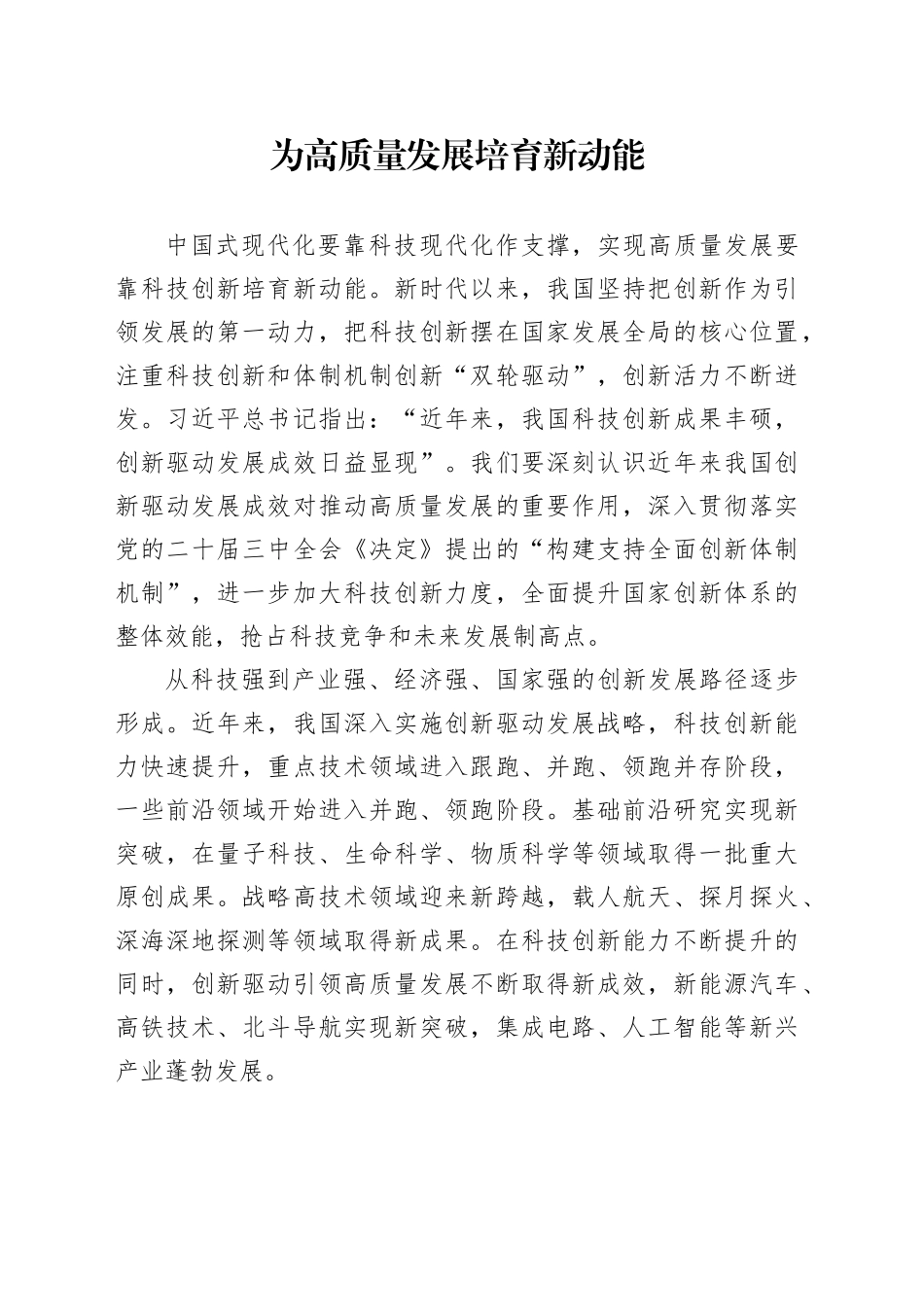 为高质量发展培育新动能_第1页