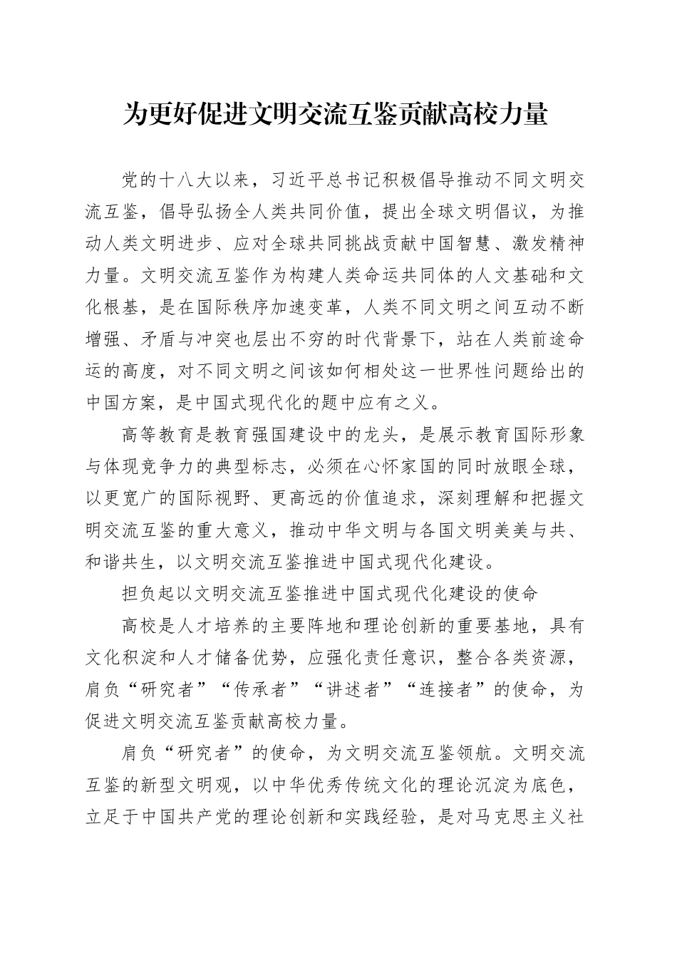 为更好促进文明交流互鉴贡献高校力量（学校）_第1页