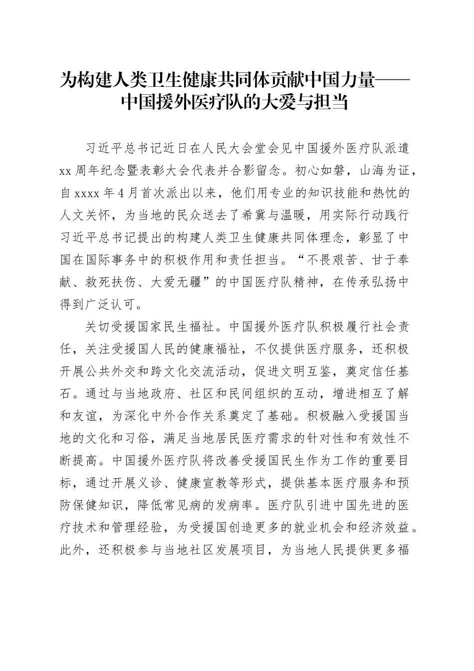 为构建人类卫生健康共同体贡献中国力量——中国援外医疗队的大爱与担当_第1页