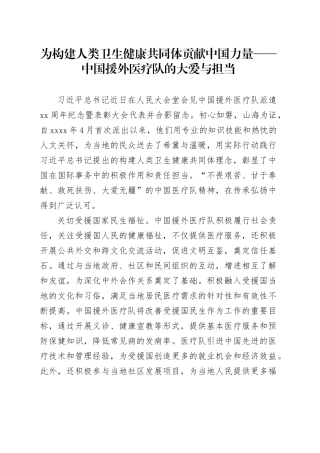 为构建人类卫生健康共同体贡献中国力量——中国援外医疗队的大爱与担当