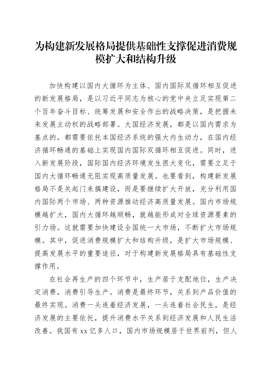 为构建新发展格局提供基础性支撑促进消费规模扩大和结构升级_第1页