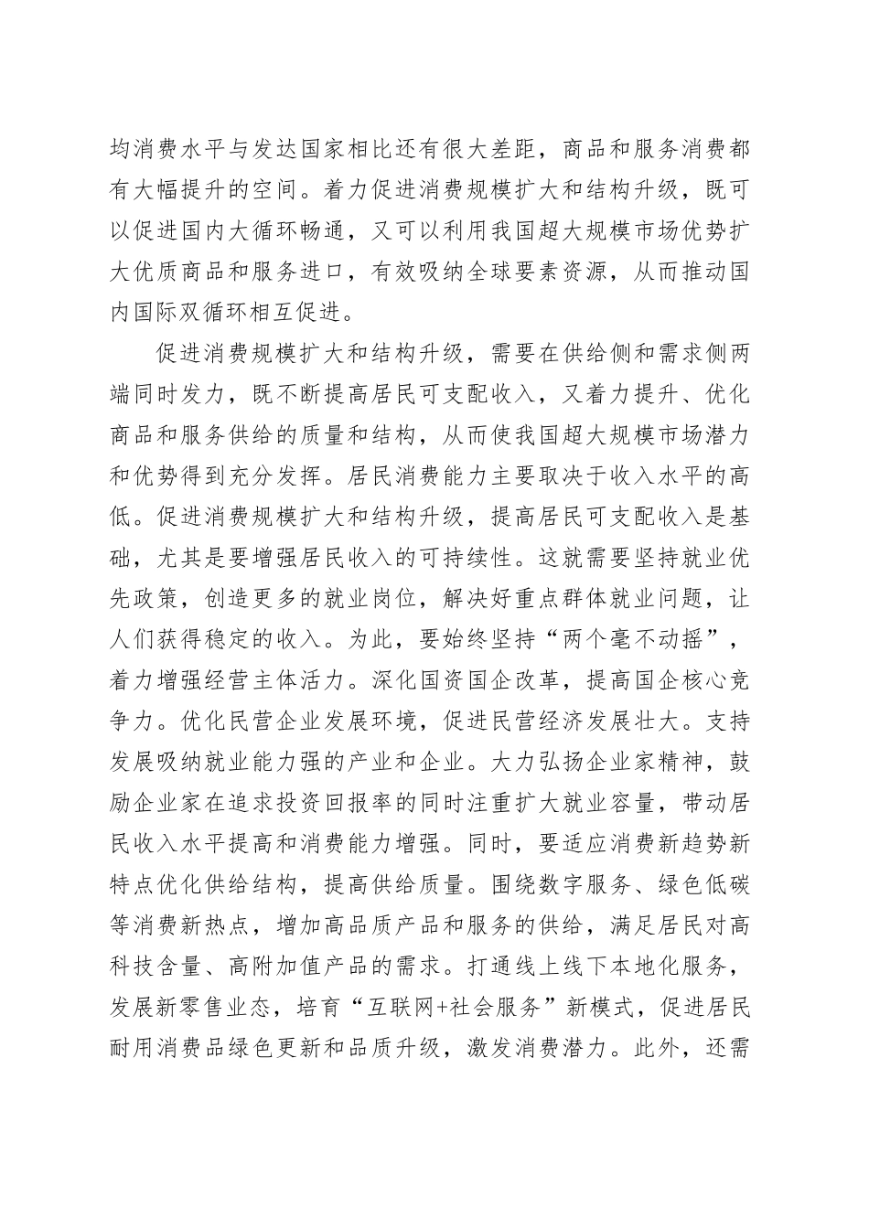 为构建新发展格局提供基础性支撑促进消费规模扩大和结构升级_第2页