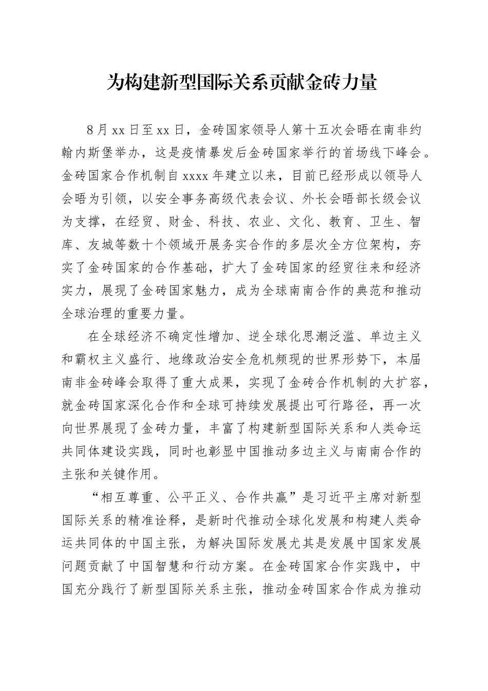 为构建新型国际关系贡献金砖力量_第1页