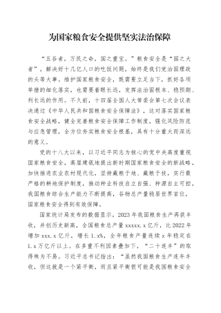 为国家粮食安全提供坚实法治保障