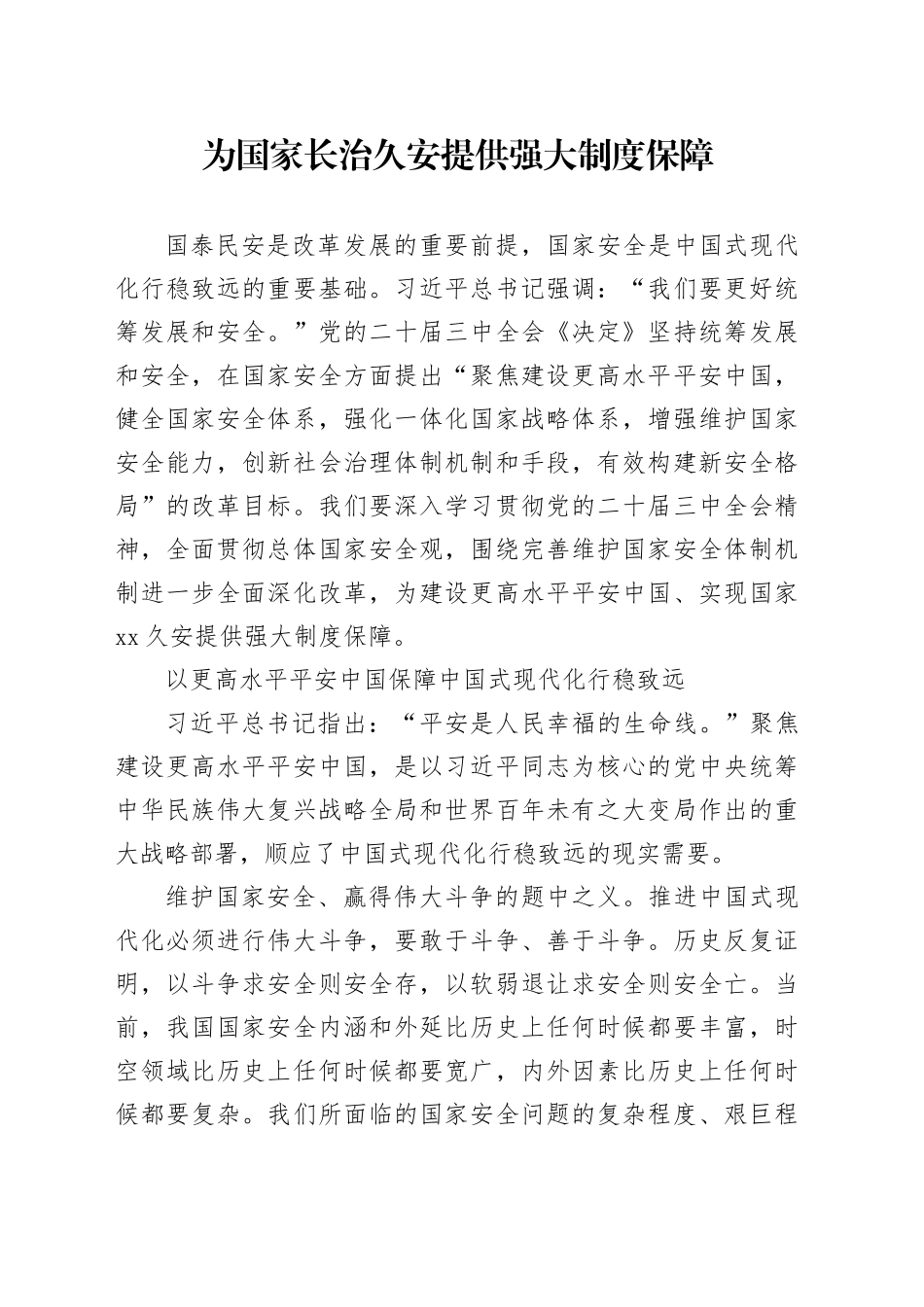 为国家长治久安提供强大制度保障_第1页