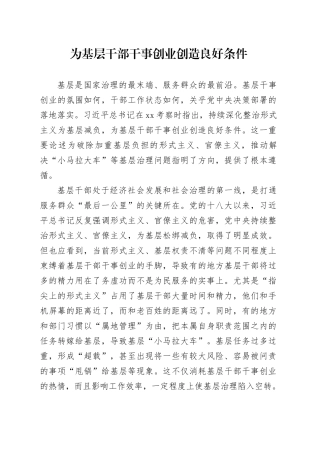 为基层干部干事创业创造良好条件