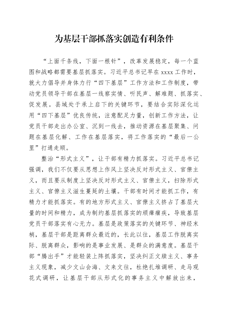 为基层干部抓落实创造有利条件_第1页