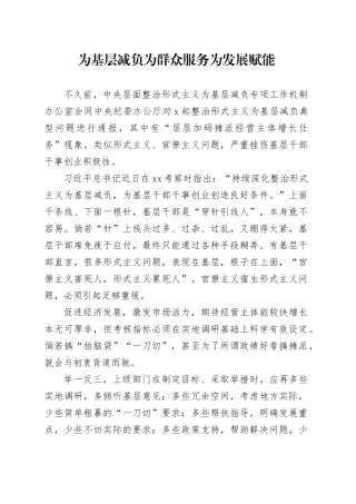 为基层减负 为群众服务 为发展赋能