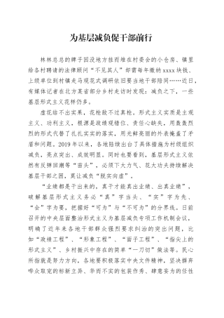 为基层减负促干部前行