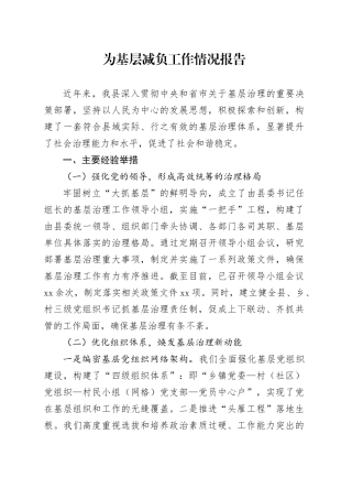 为基层减负工作情况报告