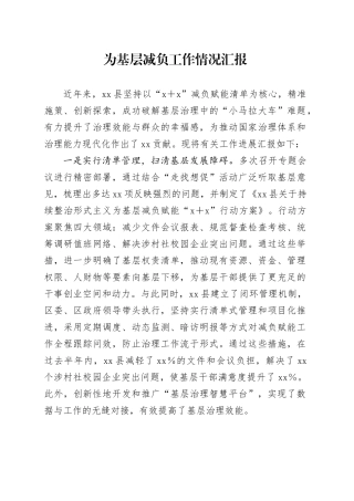 为基层减负工作情况汇报-2