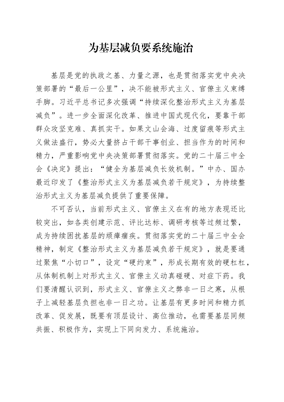 为基层减负要系统施治_第1页