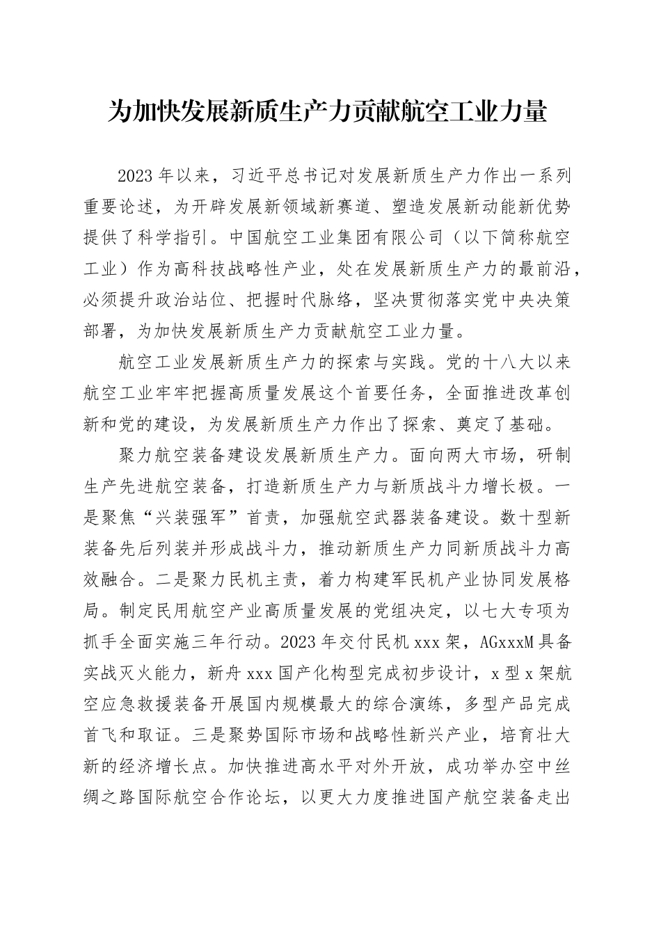 为加快发展新质生产力贡献航空工业力量_第1页