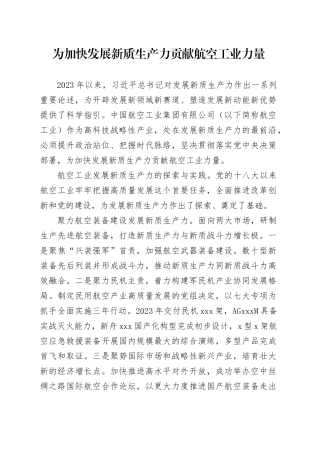 为加快发展新质生产力贡献航空工业力量