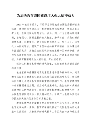 为加快教育强国建设注入强大精神动力