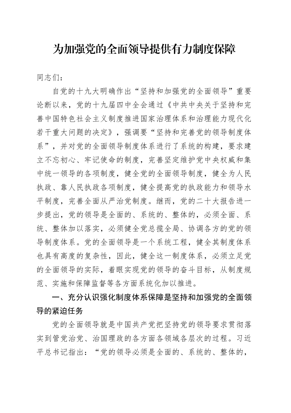 为加强党的全面领导提供有力制度保障_第1页