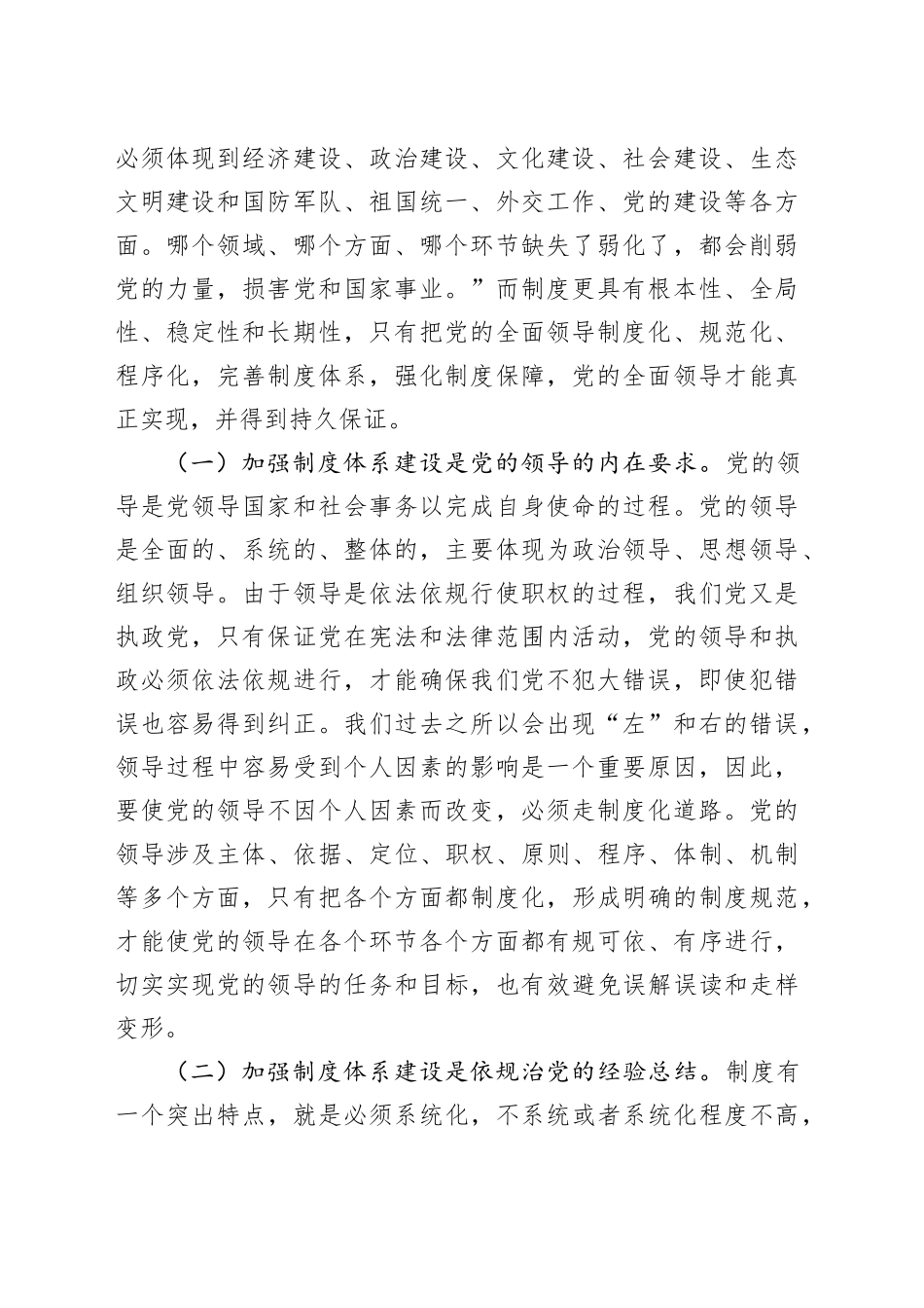 为加强党的全面领导提供有力制度保障_第2页