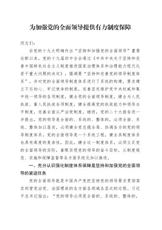为加强党的全面领导提供有力制度保障