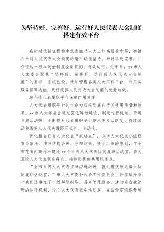 为坚持好、完善好、运行好人民代表大会制度搭建有效平台