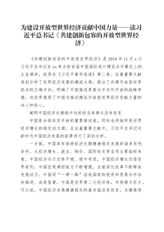 为建设开放型世界经济贡献中国力量——读习近平总书记《共建创新包容的开放型世界经济》