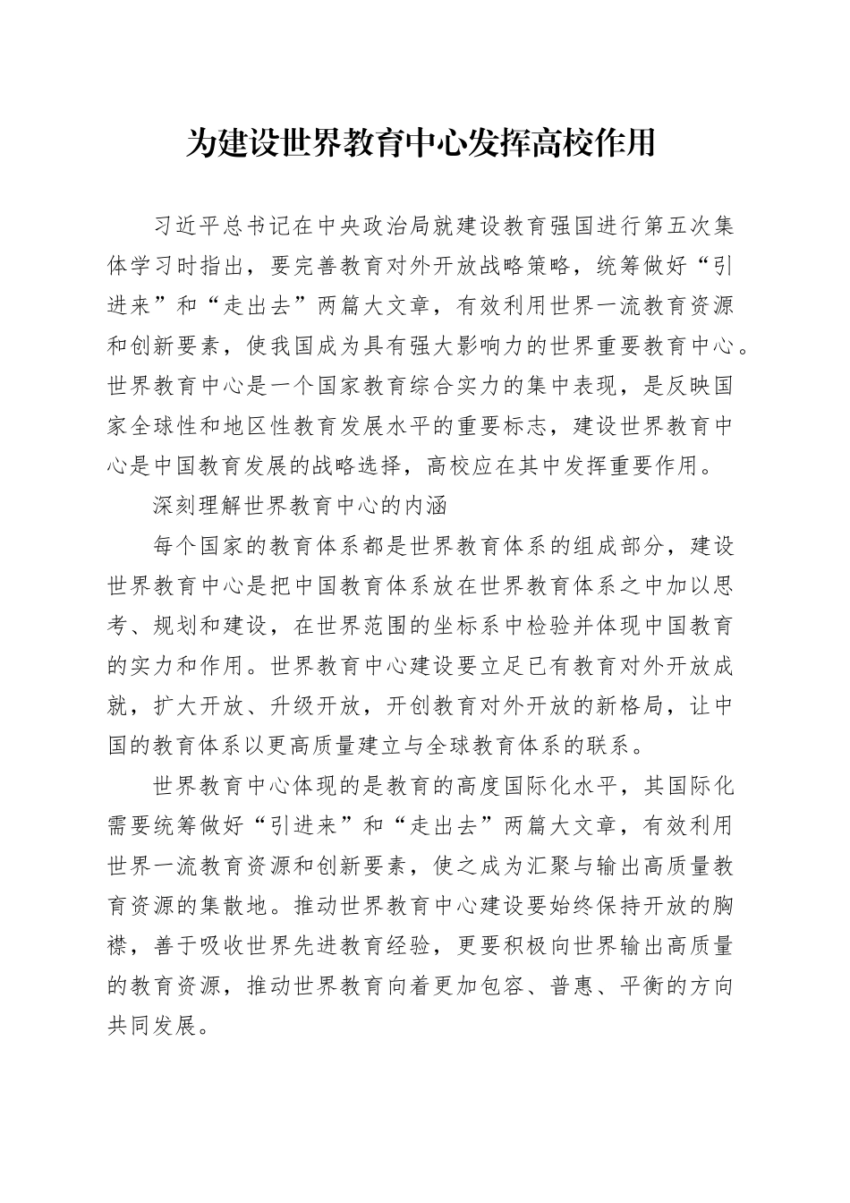 为建设世界教育中心发挥高校作用_第1页