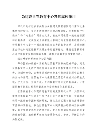 为建设世界教育中心发挥高校作用