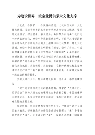 为建设世界一流企业提供强大文化支撑