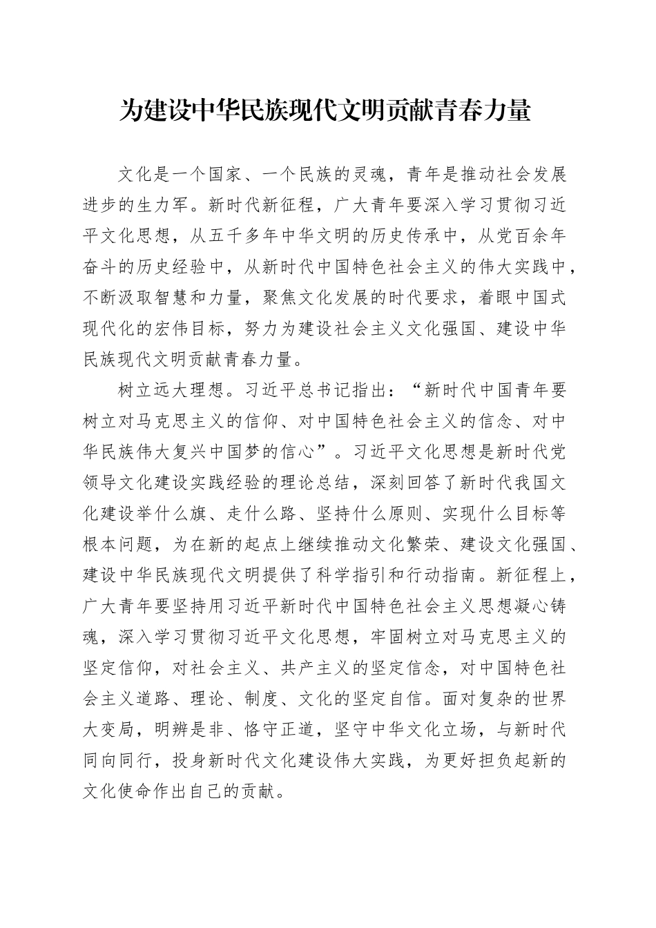 为建设中华民族现代文明贡献青春力量_第1页