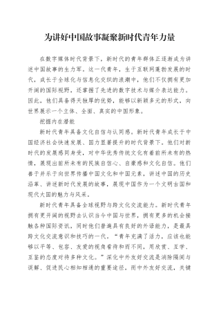 为讲好中国故事凝聚新时代青年力量