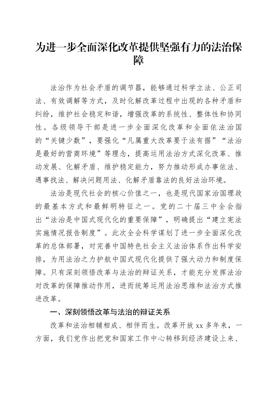 为进一步全面深化改革提供坚强有力的法治保障_第1页