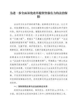 为进一步全面深化改革提供坚强有力的法治保障