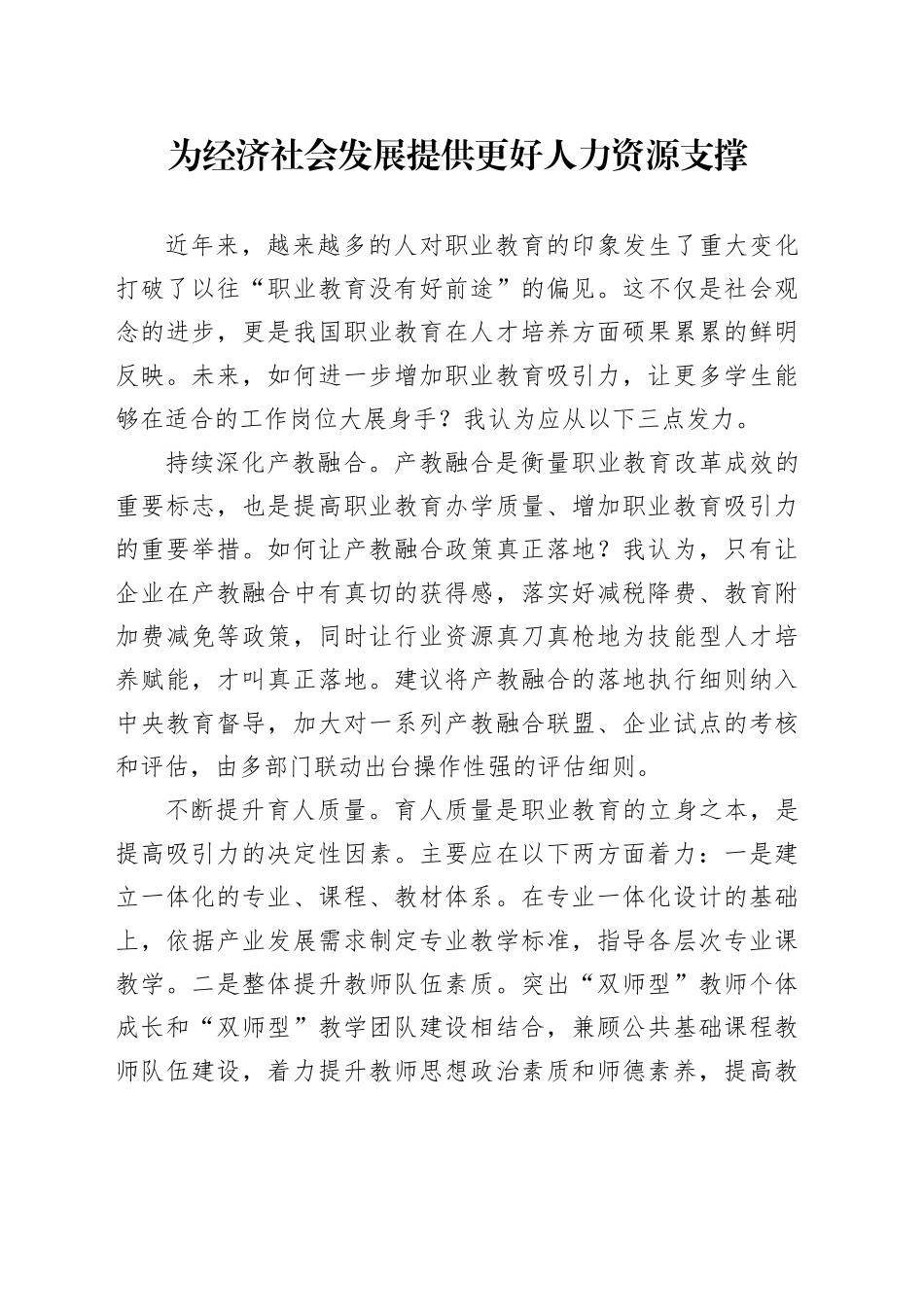 为经济社会发展提供更好人力资源支撑_第1页