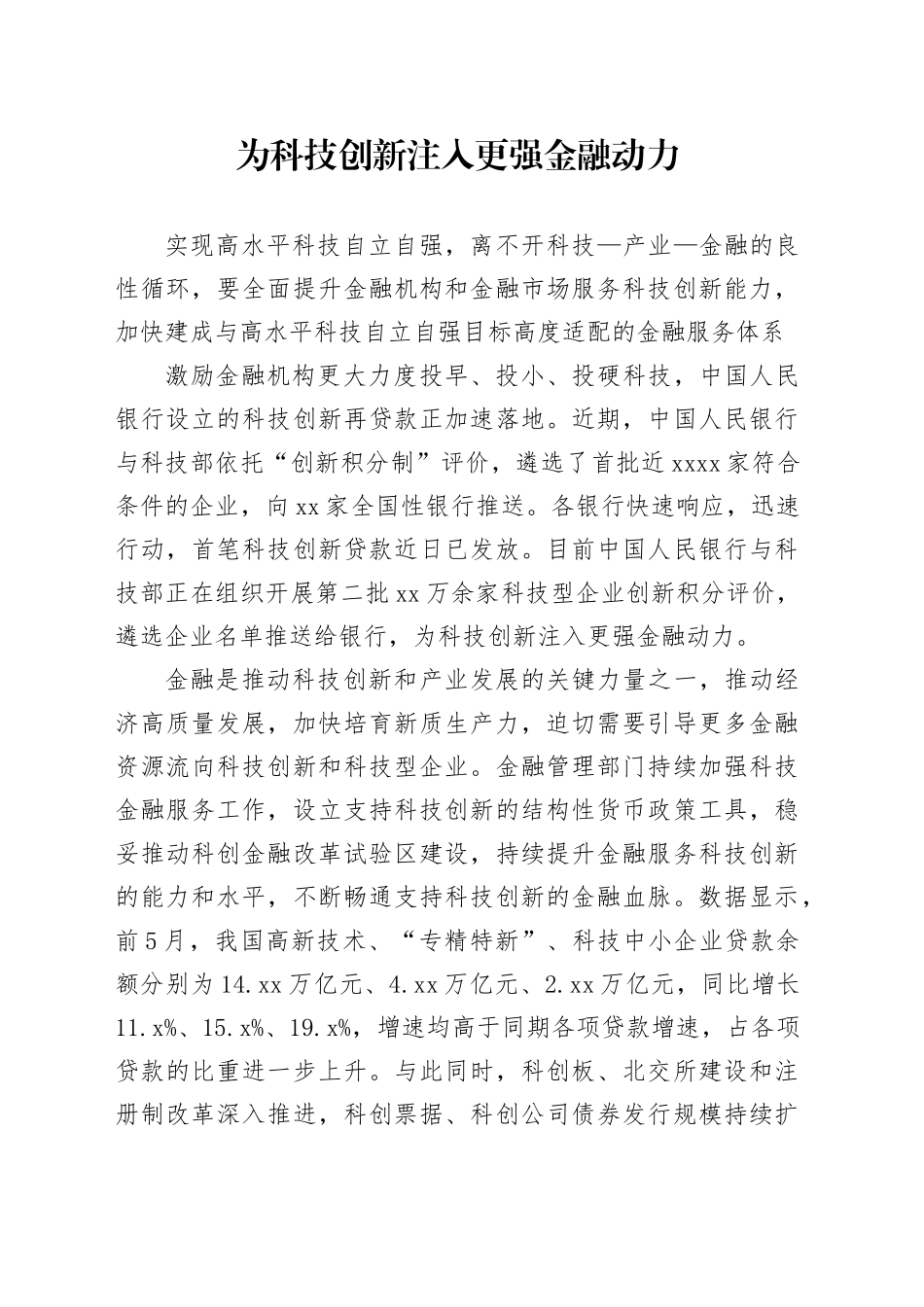 为科技创新注入更强金融动力_第1页