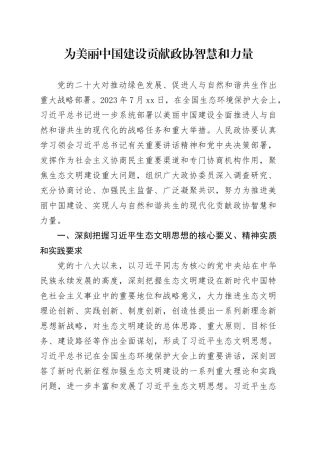 为美丽中国建设贡献政协智慧和力量