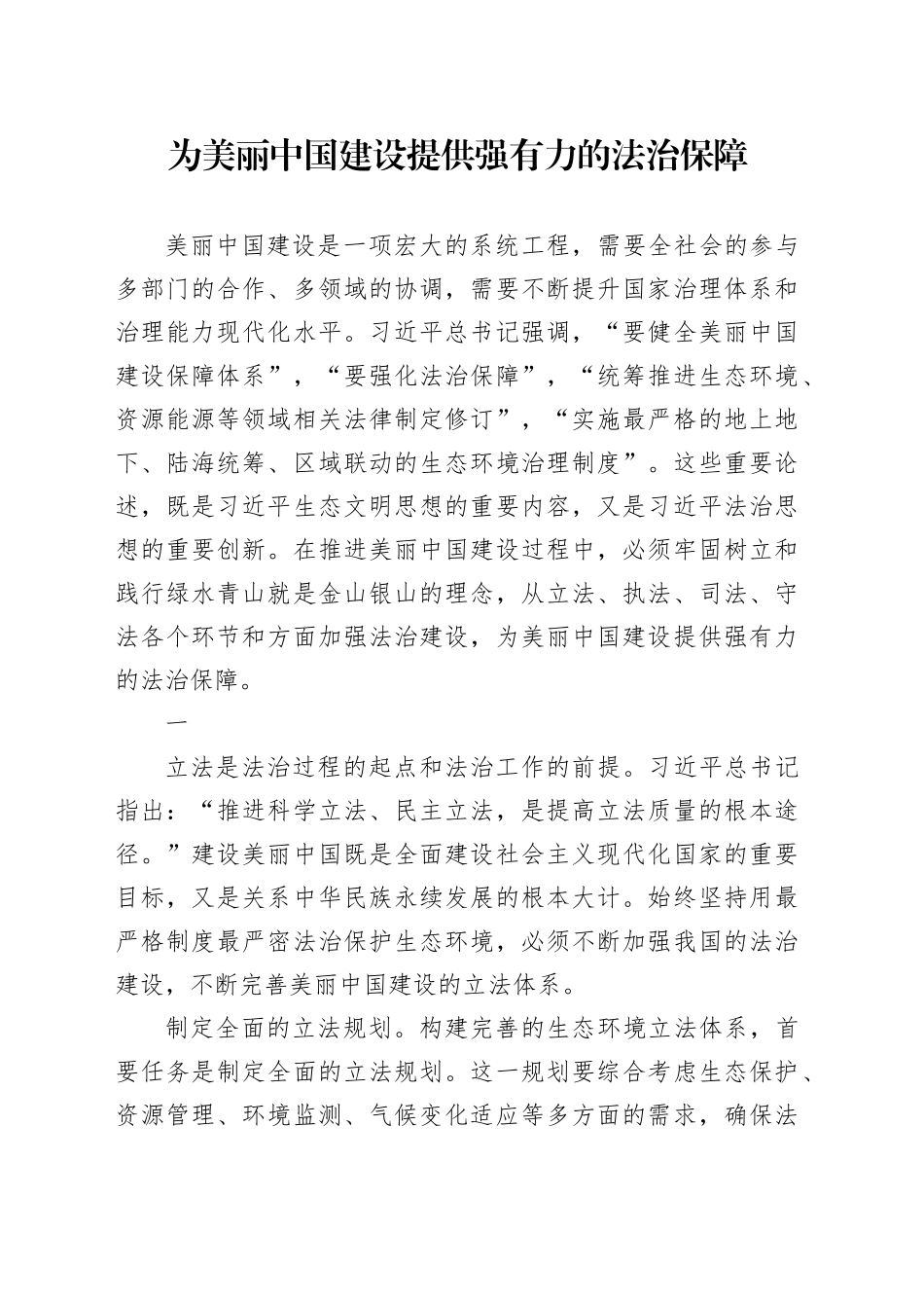 为美丽中国建设提供强有力的法治保障_第1页
