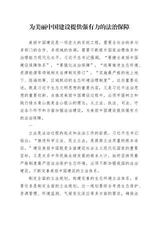 为美丽中国建设提供强有力的法治保障