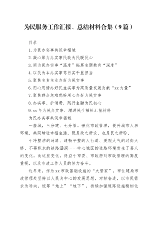为民服务工作汇报、总结材料合集（9篇）