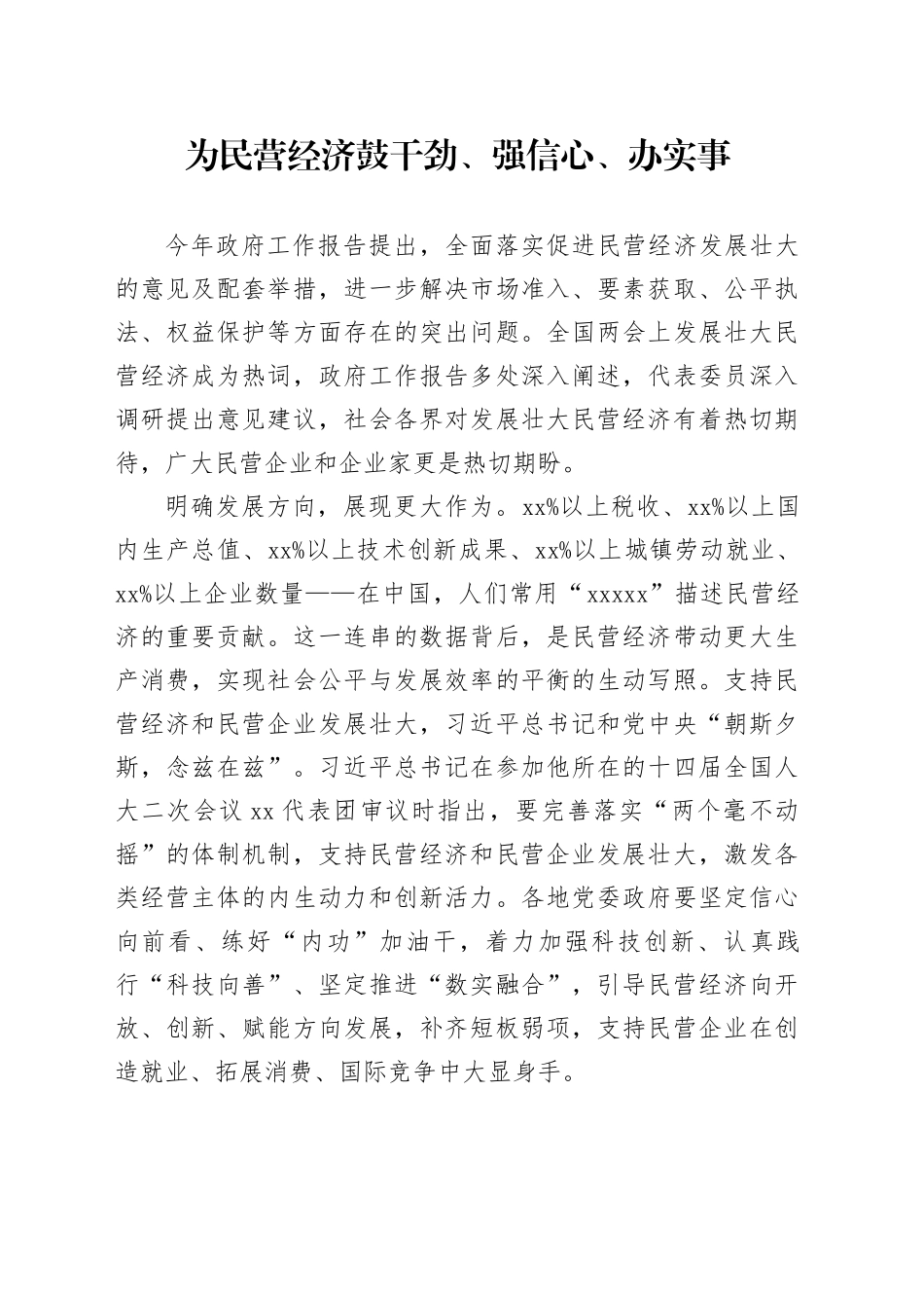 为民营企业鼓干劲、强信心、办实事_第1页