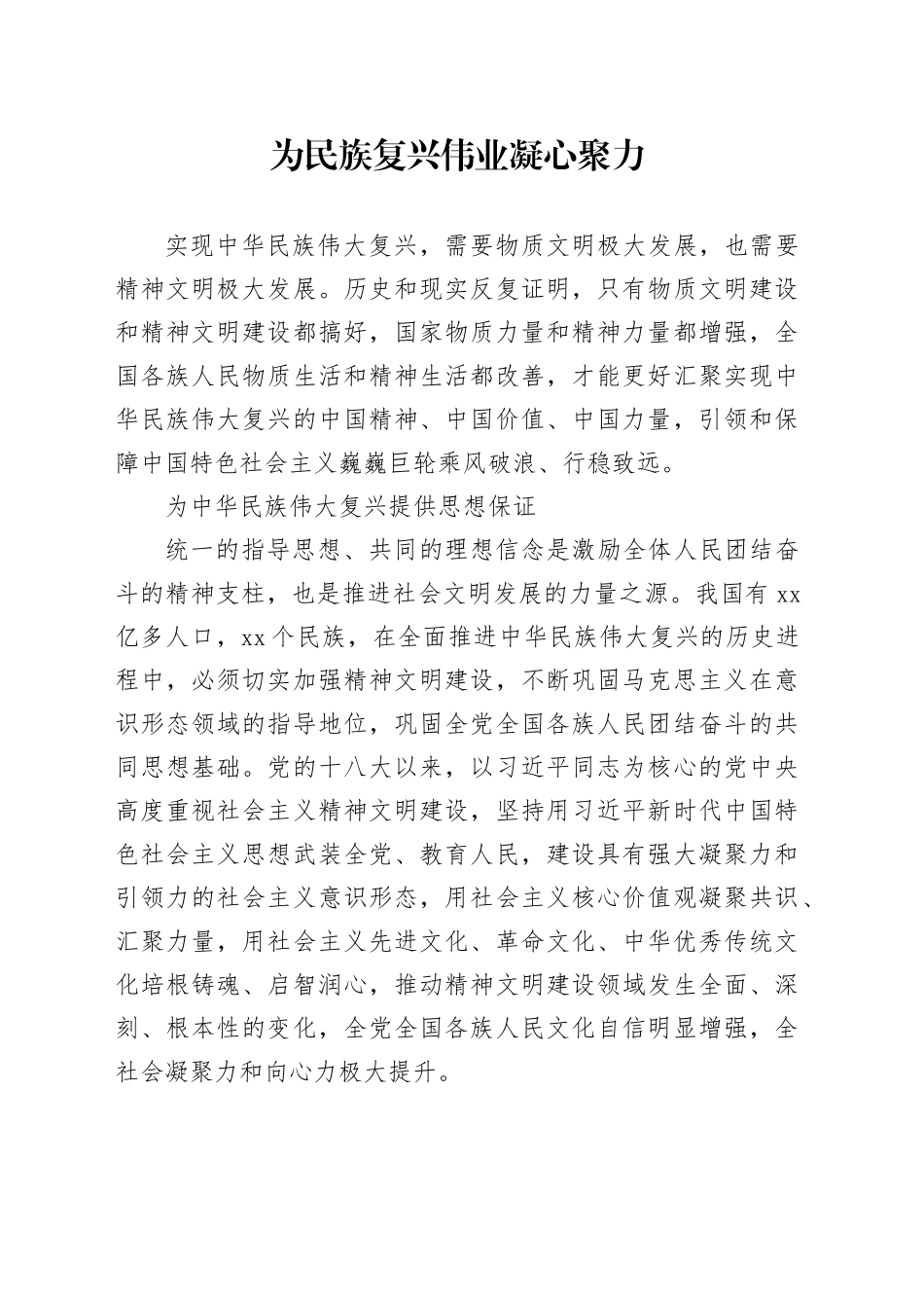 为民族复兴伟业凝心聚力_第1页